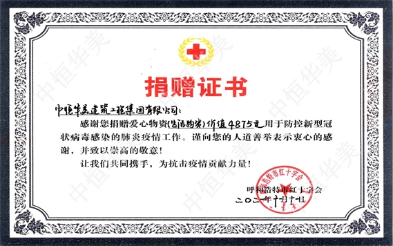 2021年呼和浩特市紅十字會頒發(fā)的捐贈證書