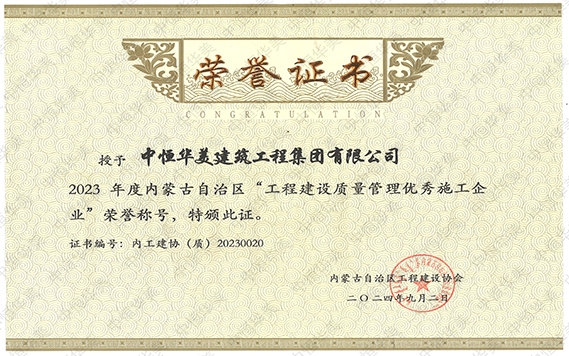 2024年9月榮獲2023年度內(nèi)蒙古自治區(qū)“工程建設(shè)質(zhì)量管理優(yōu)秀施工企業(yè)”榮譽(yù)稱號