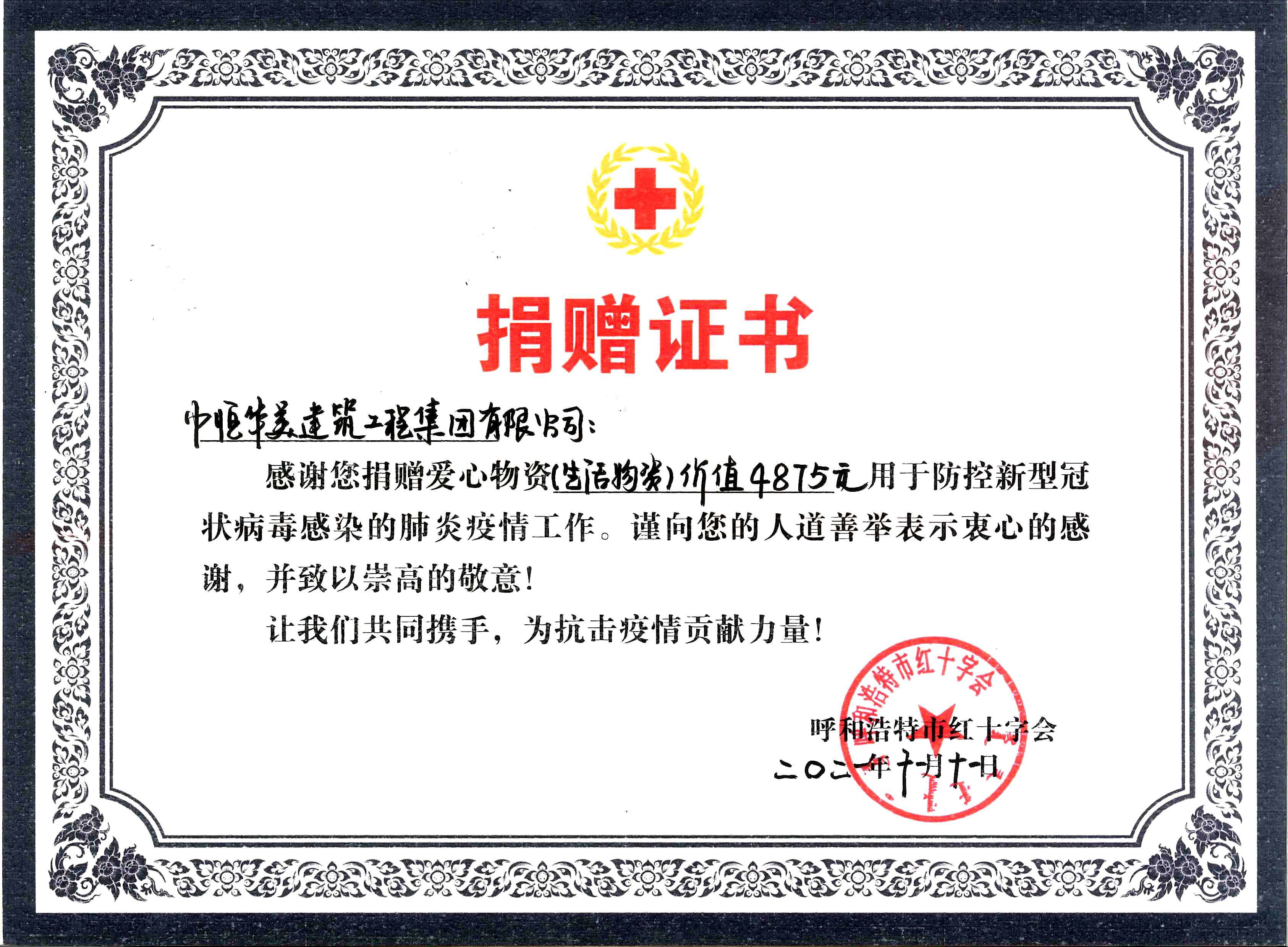 呼和浩特市紅十字會(huì)捐贈(zèng)證書.jpg