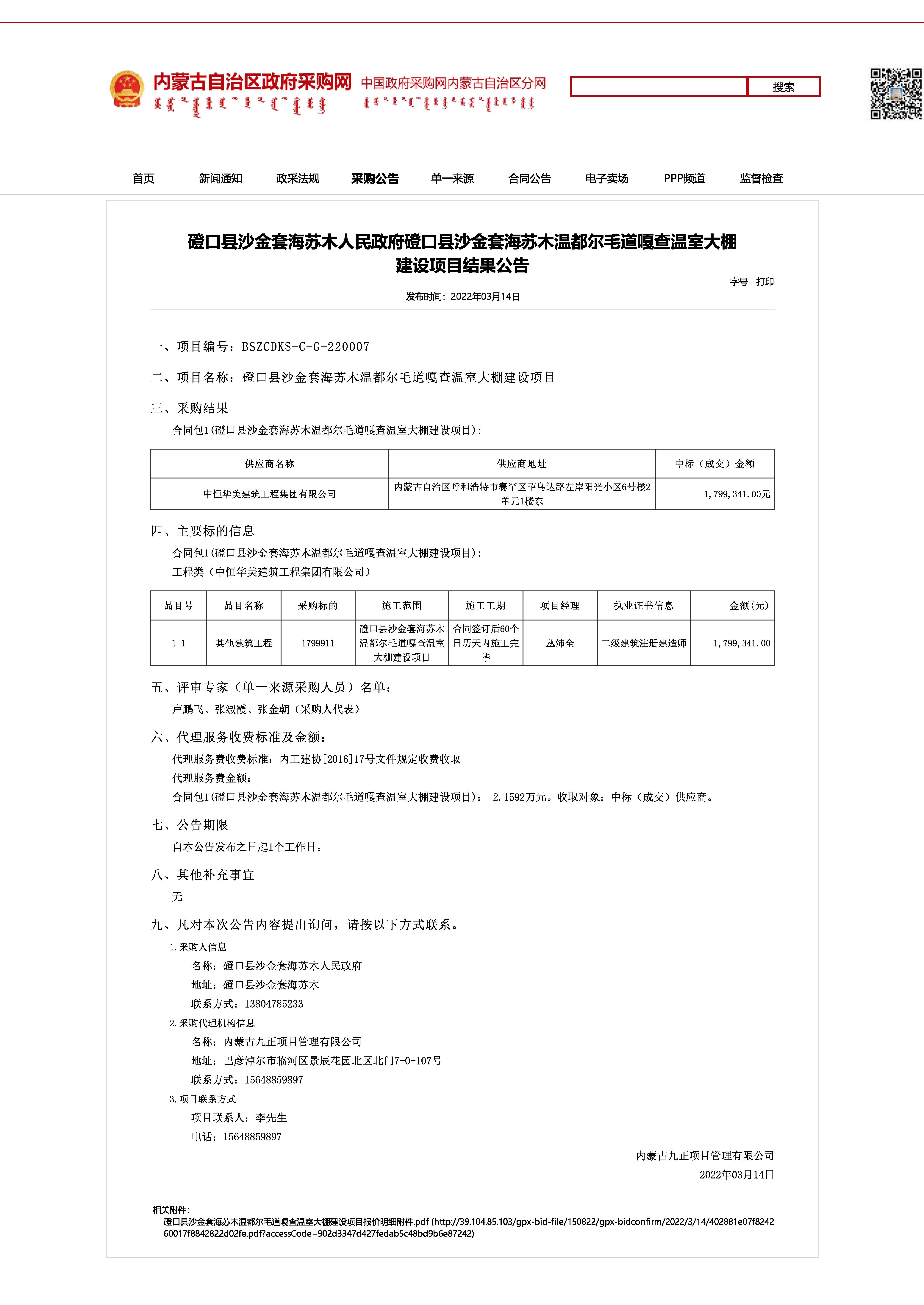 磴口縣沙金套海蘇木人民政府磴口縣沙金套海蘇木溫都爾毛道嘎查溫室大棚建設(shè)項(xiàng)目結(jié)果公告.jpg