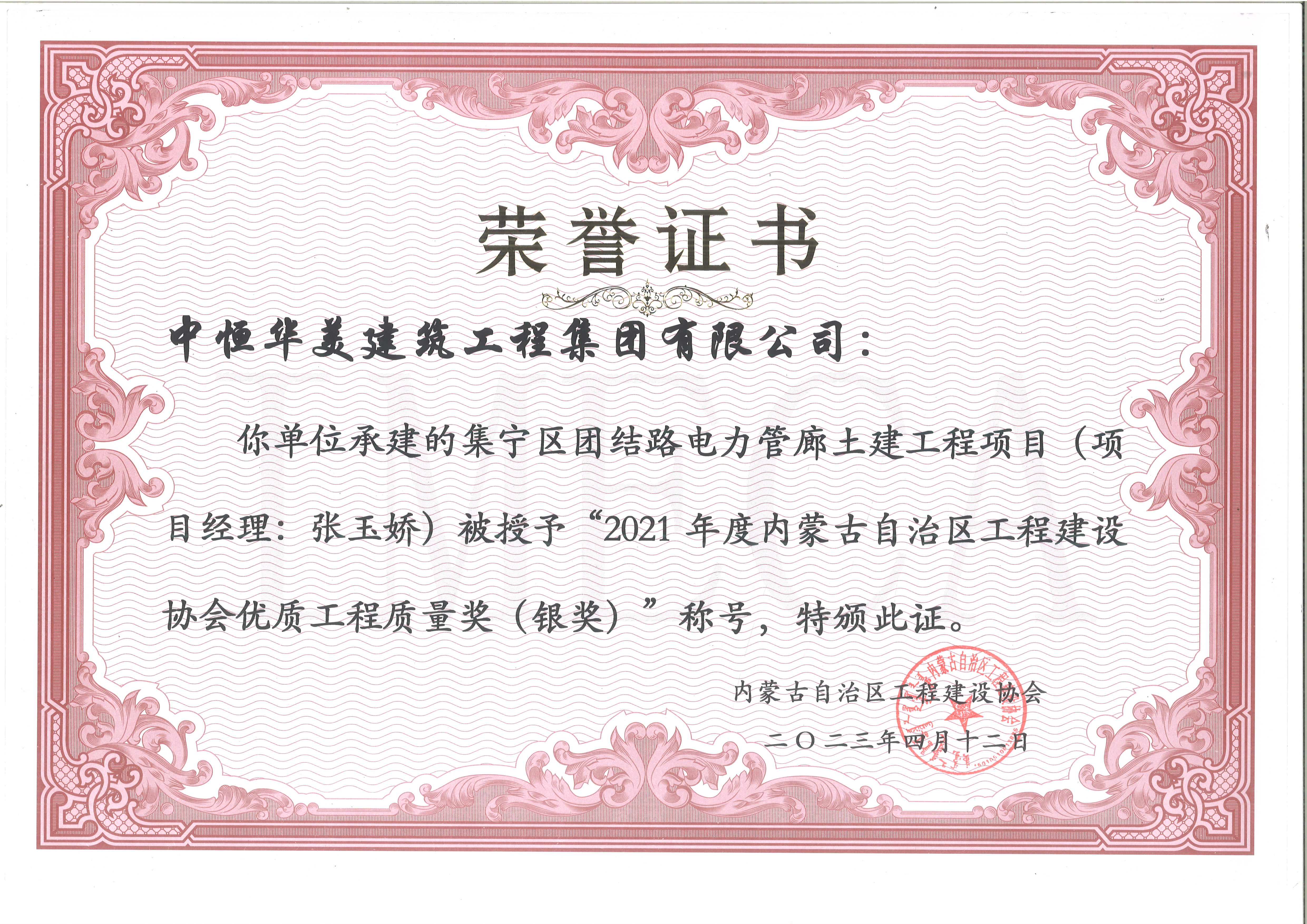 2021年度內(nèi)蒙古自治區(qū)工程建設(shè)協(xié)會優(yōu)質(zhì)工程質(zhì)量獎（銀獎）--集寧區(qū)團(tuán)結(jié)路電力管廊土建工程--市政基礎(chǔ)設(shè)施.jpg