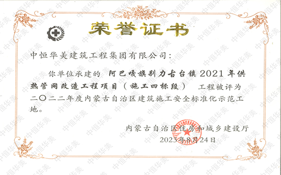 2022年度內(nèi)蒙古自治區(qū)建筑施工安全標(biāo)準(zhǔn)化示范工地【榮譽(yù)證書】 拷貝.jpg