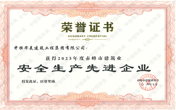 2023年度赤峰市建筑業(yè)安全生產(chǎn)先進企業(yè) 拷貝.jpg