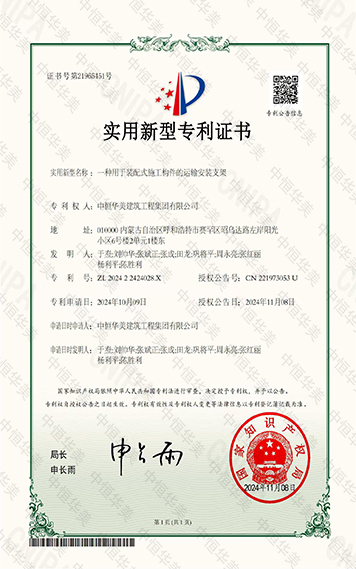 實(shí)用新型專利證書——一種用于裝配式施工構(gòu)件的運(yùn)輸安裝支架 拷貝.jpg